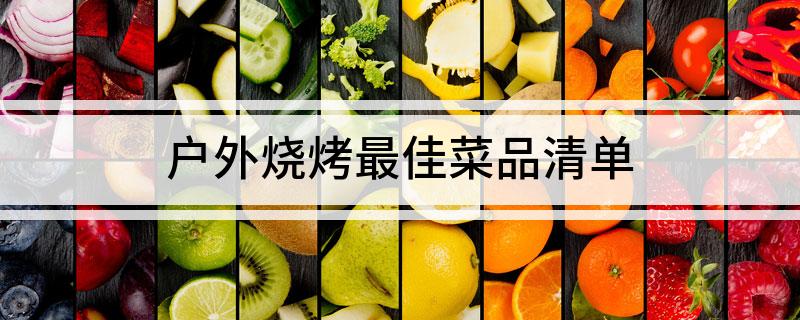 户外烧烤最佳菜品清单