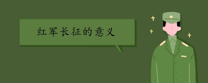 红军长征的意义是什么