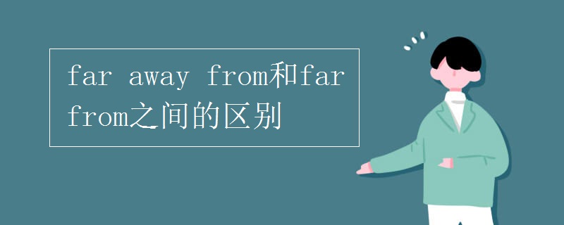 far(away_from和far_from之间的区别)