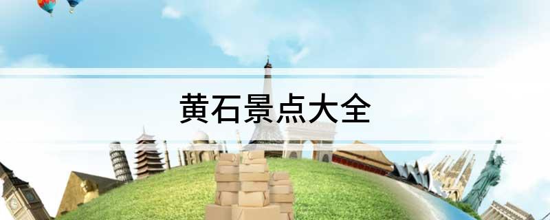 黄石景点大全