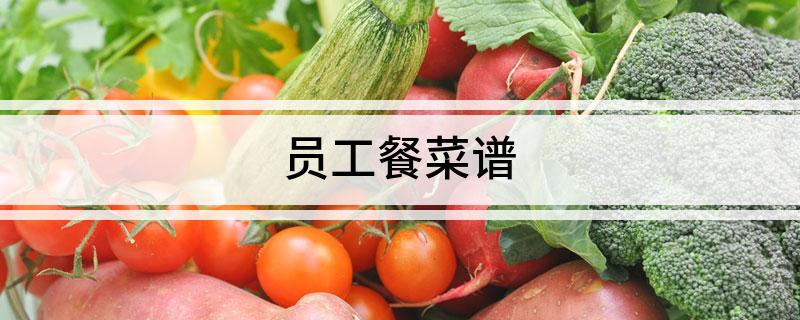 员工餐菜谱