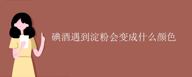 碘酒遇到淀粉会变成什么颜色