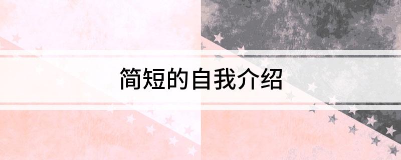 简短的自我介绍