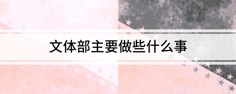 文体部主要做些什么事