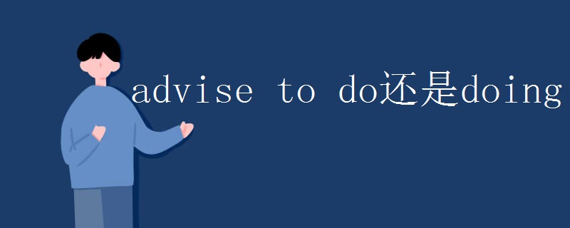 advise(to_do还是doing)