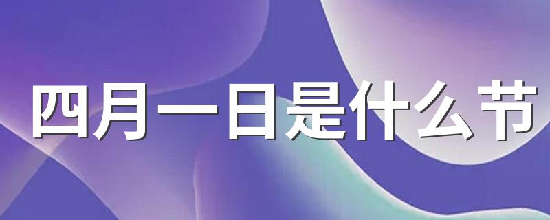 四月一日是什么节日_四月一日是什么节