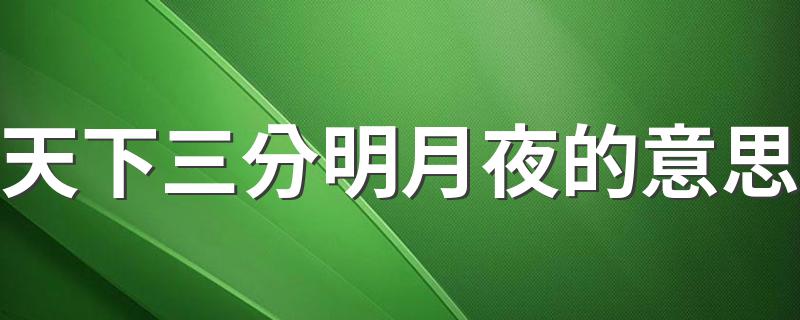 天下三分明月夜的出处_天下三分明月夜的意思