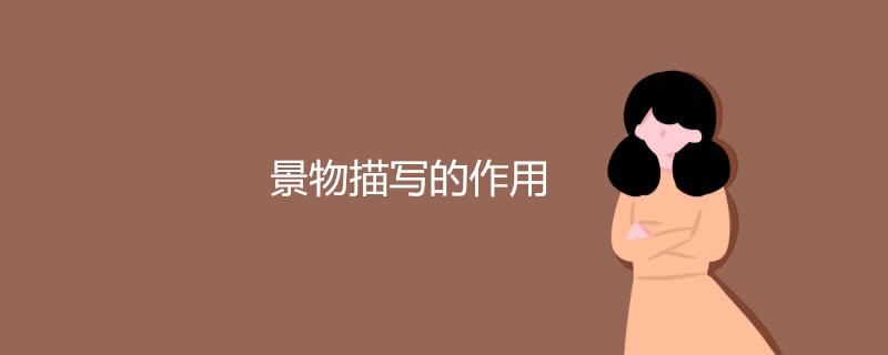景物描写的作用