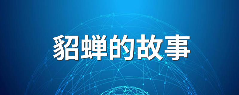 貂蝉那些故事_貂蝉的故事