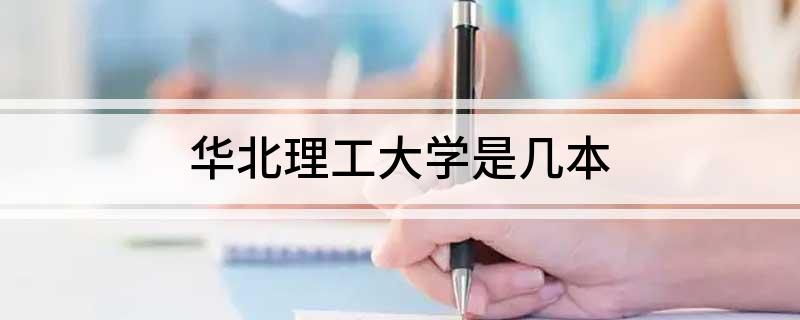 华北理工大学是几本
