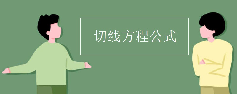 切线方程公式