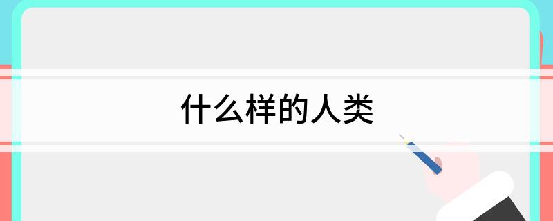 什么样的人类