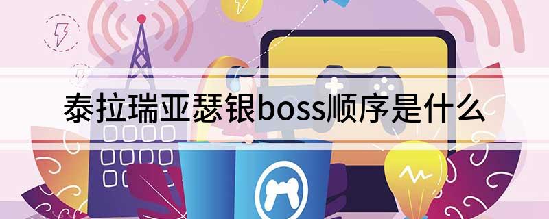 泰拉瑞亚瑟银boss顺序是什么