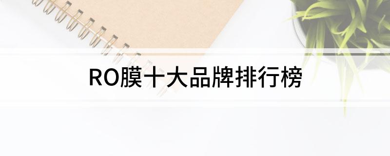 RO膜十大品牌排行榜
