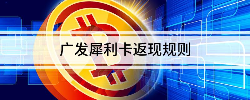 广发犀利卡返现规则