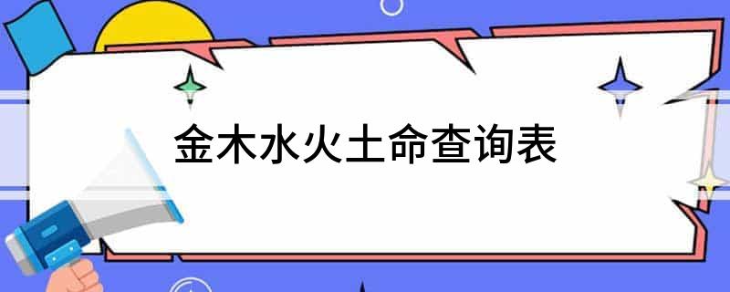 金木水火土命查询表