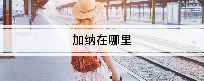 加纳在哪里