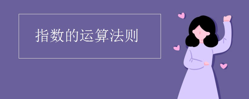 指数的运算法则