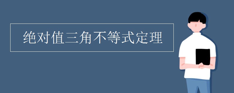 绝对值三角不等式定理