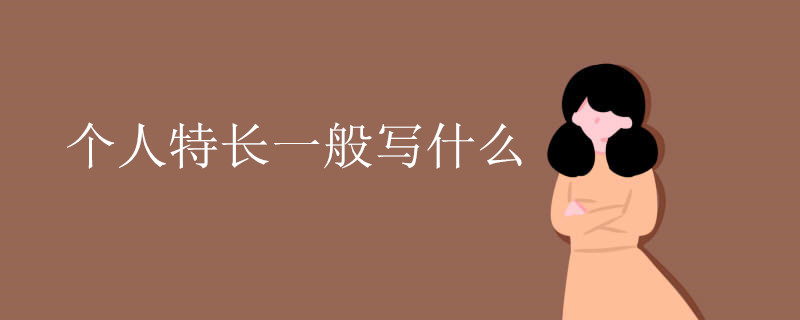 个人特长一般写什么