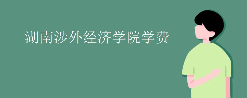湖南涉外经济学院学费