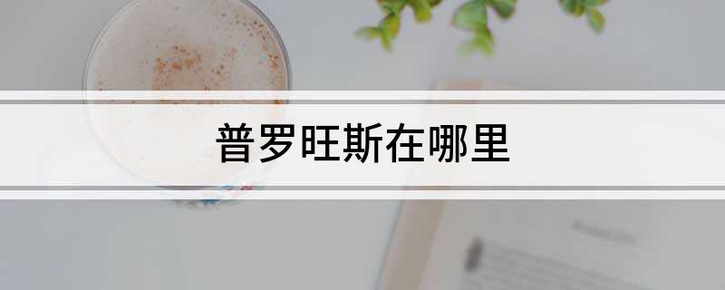 普罗旺斯在哪里