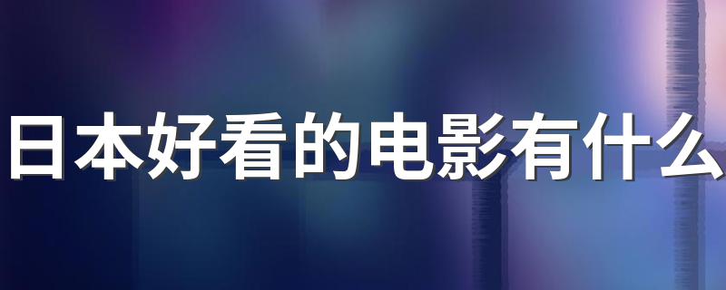 这一部必须榜上有名_日本好看的电影有什么