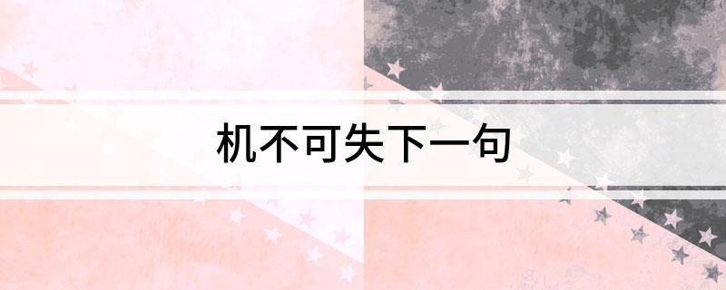 机不可失下一句