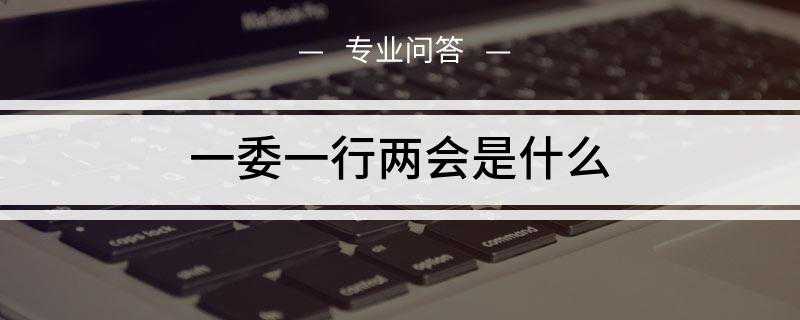 一委一行两会是什么