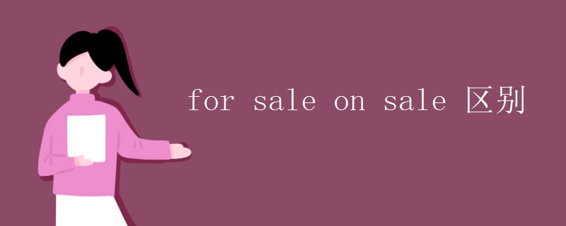 for sale on sale 区别