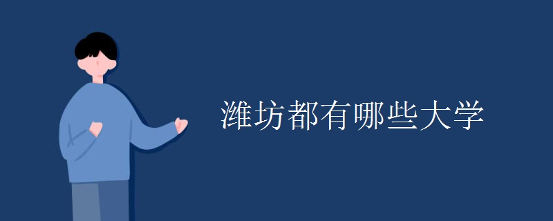 潍坊都有哪些大学