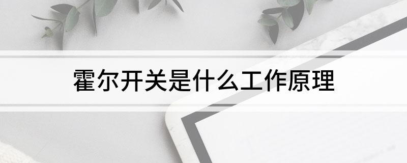 霍尔开关是什么工作原理