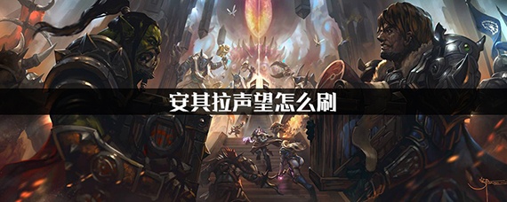 魔兽世界怀旧服安其拉声望怎么刷