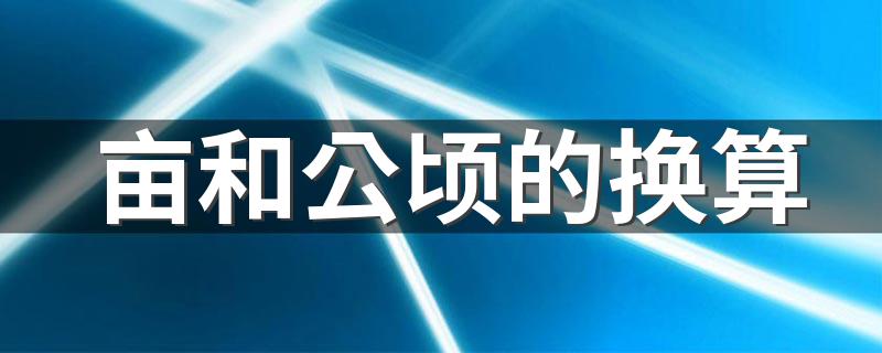 亩和公顷的换算简述_亩和公顷的换算