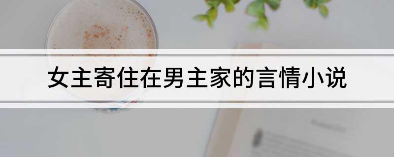 女主寄住在男主家的言情小说