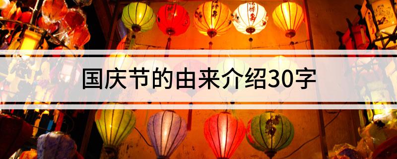 国庆节的由来介绍30字