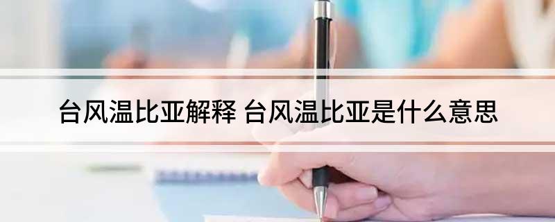 台风温比亚解释(台风温比亚是什么意思)