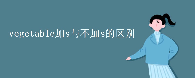 vegetable加s与不加s的区别