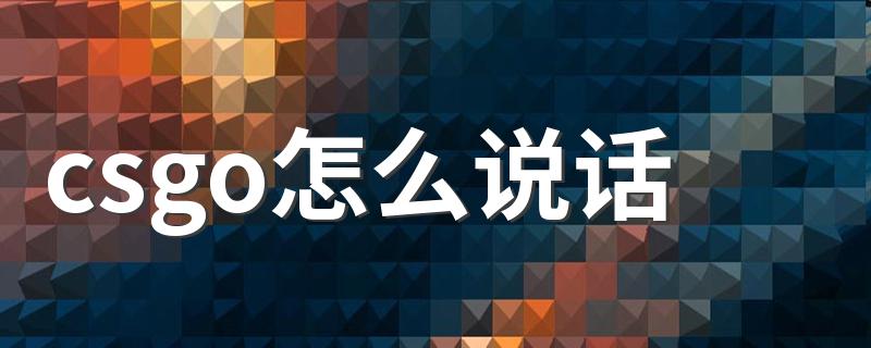 csgo怎么语音交流_csgo怎么说话