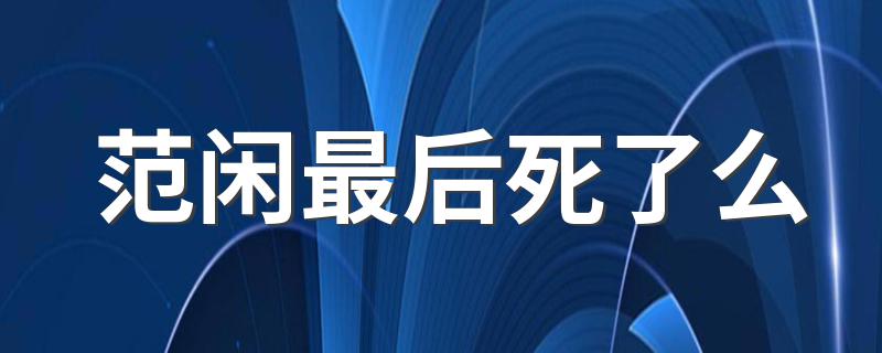 范闲最后没有死_范闲最后死了么