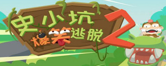 史小坑的爆笑逃脱2怎么玩(攻略大全)