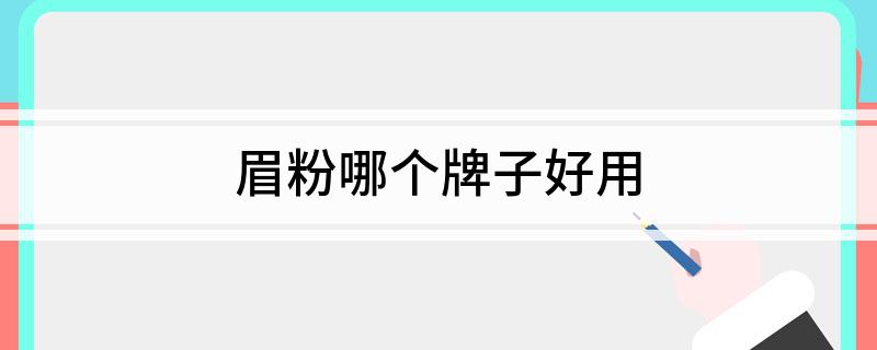 眉粉哪个牌子好用
