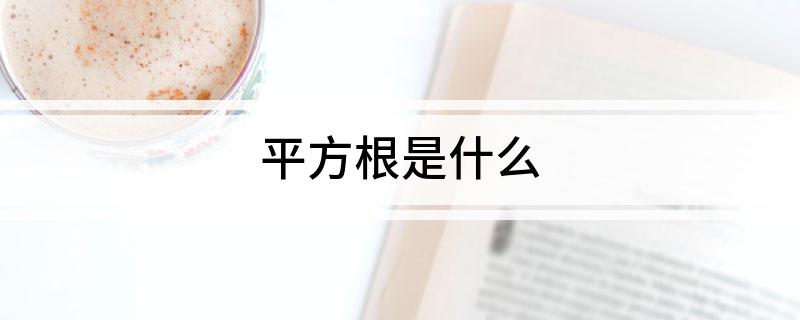 平方根是什么