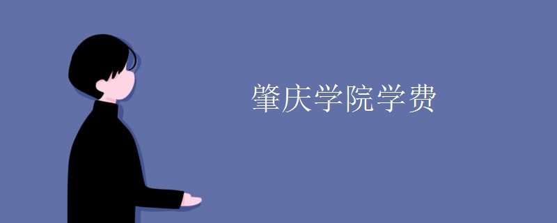 肇庆学院学费