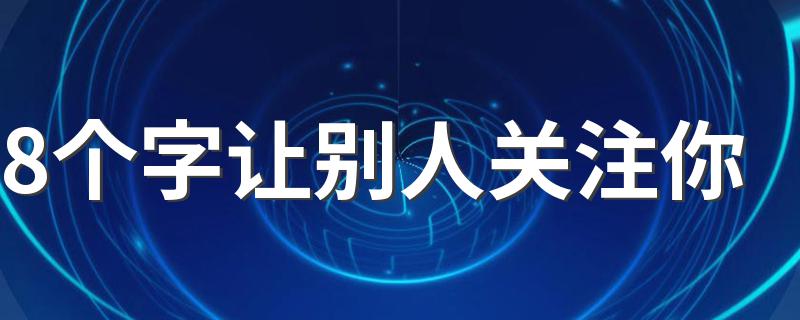 关注的句子介绍_8个字让别人关注你