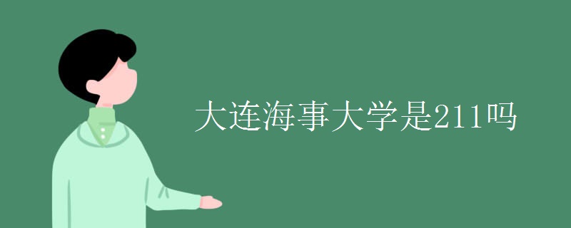大连海事大学是211吗