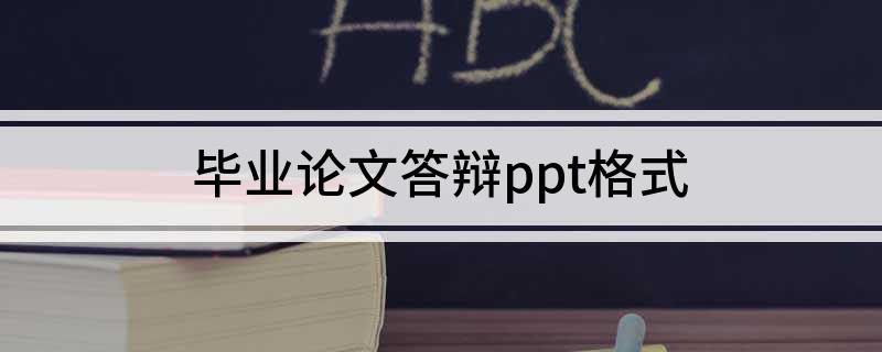 毕业论文答辩ppt格式