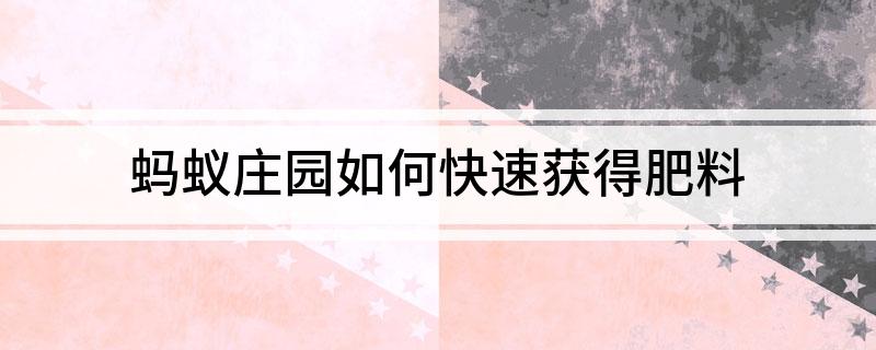 蚂蚁庄园如何快速获得肥料