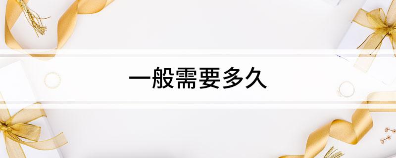 一般需要多久