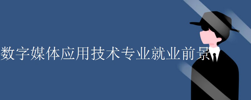 数字媒体应用技术专业就业前景